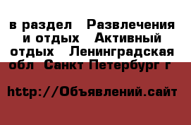  в раздел : Развлечения и отдых » Активный отдых . Ленинградская обл.,Санкт-Петербург г.